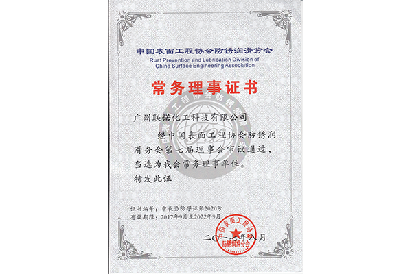中國表面工程協(xié)會(huì)防銹潤(rùn)滑分會(huì)常...